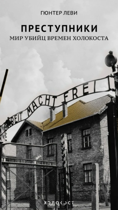 Преступники. Мир убийц времен Холокоста - Леви Гюнтер - современные аудиокниги попаданцы мр3 слушать на лучшем сайте booksaudio-online.com