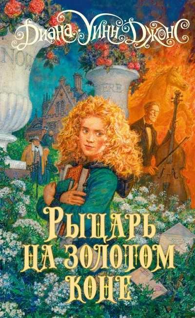 Рыцарь на золотом коне - Диана Джонс - современные аудиокниги попаданцы мр3 слушать на лучшем сайте booksaudio-online.com