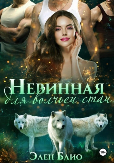 Невинная для волчьей стаи - Элен Блио - современные аудиокниги попаданцы мр3 слушать на лучшем сайте booksaudio-online.com