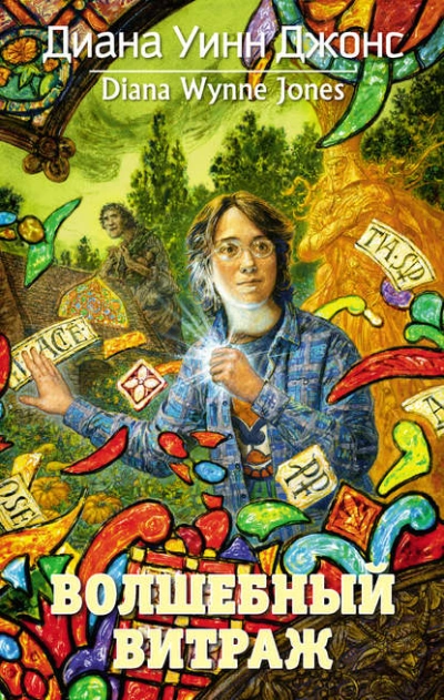 Волшебный витраж - Диана Джонс - современные аудиокниги попаданцы мр3 слушать на лучшем сайте booksaudio-online.com