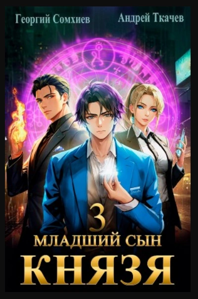 Младший сын князя. Книга 3 - Андрей Ткачев - современные аудиокниги попаданцы мр3 слушать на лучшем сайте booksaudio-online.com