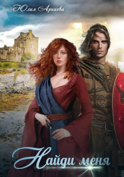 Найди меня - Юлия Арниева - современные аудиокниги попаданцы мр3 слушать на лучшем сайте booksaudio-online.com