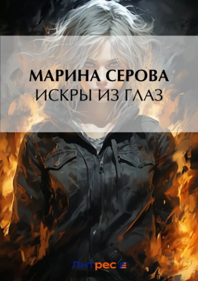 Искры из глаз - Марина Серова - современные аудиокниги попаданцы мр3 слушать на лучшем сайте booksaudio-online.com