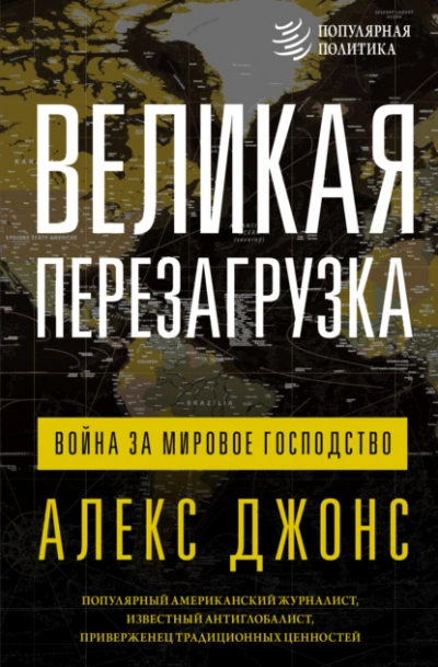 Великая перезагрузка. Война за мировое господство - Джонс Алексис - современные аудиокниги попаданцы мр3 слушать на лучшем сайте booksaudio-online.com