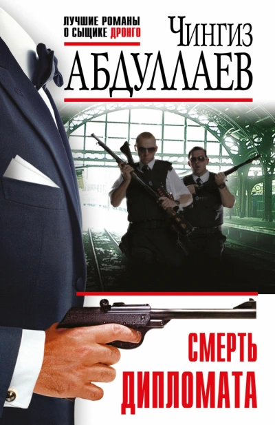 Смерть дипломата - Чингиз Абдуллаев - современные аудиокниги попаданцы мр3 слушать на лучшем сайте booksaudio-online.com