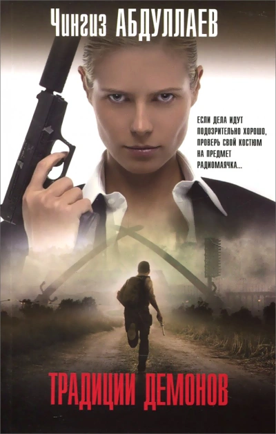 Традиции демонов - Чингиз Абдуллаев - современные аудиокниги попаданцы мр3 слушать на лучшем сайте booksaudio-online.com