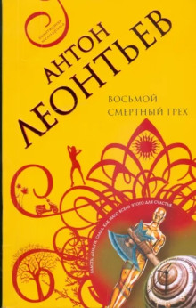 Восьмой смертный грех - Антон Леонтьев - современные аудиокниги попаданцы мр3 слушать на лучшем сайте booksaudio-online.com