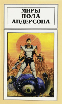 Государственная измена - Пол Андерсон - современные аудиокниги попаданцы мр3 слушать на лучшем сайте booksaudio-online.com