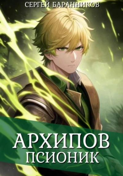 Псионик - Сергей Баранников - современные аудиокниги попаданцы мр3 слушать на лучшем сайте booksaudio-online.com