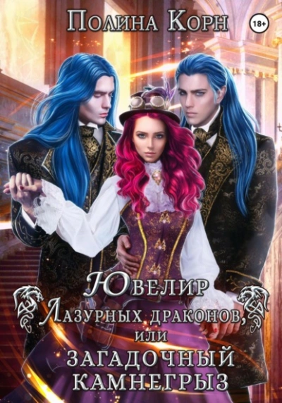 Ювелир Лазурных драконов, или Загадочный Камнегрыз - Полина Корн - современные аудиокниги попаданцы мр3 слушать на лучшем сайте booksaudio-online.com