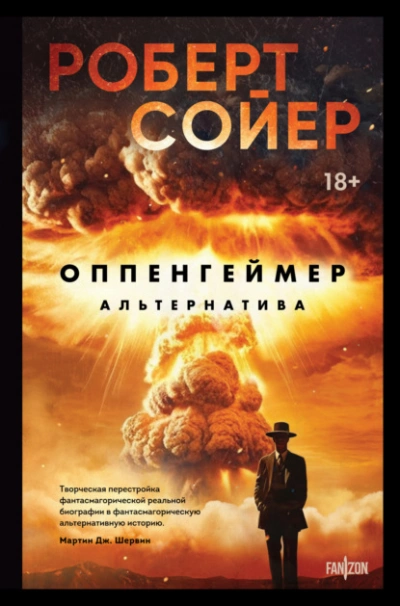 Оппенгеймер. Альтернатива - Роберт Сойер - современные аудиокниги попаданцы мр3 слушать на лучшем сайте booksaudio-online.com