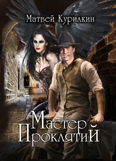 Мастер проклятий - Матвей Курилкин - современные аудиокниги попаданцы мр3 слушать на лучшем сайте booksaudio-online.com