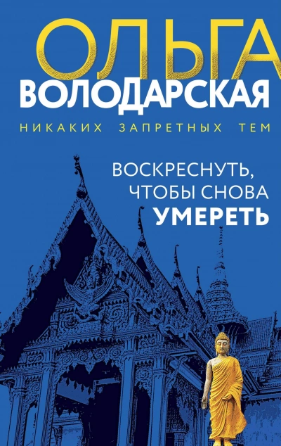 Воскреснуть, чтобы снова умереть - Ольга Володарская - современные аудиокниги попаданцы мр3 слушать на лучшем сайте booksaudio-online.com