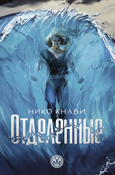 Отделенные - Нико Кнави - современные аудиокниги попаданцы мр3 слушать на лучшем сайте booksaudio-online.com