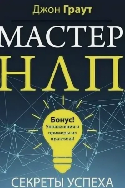 Мастер НЛП. Секреты успеха - Джон Граут - современные аудиокниги попаданцы мр3 слушать на лучшем сайте booksaudio-online.com
