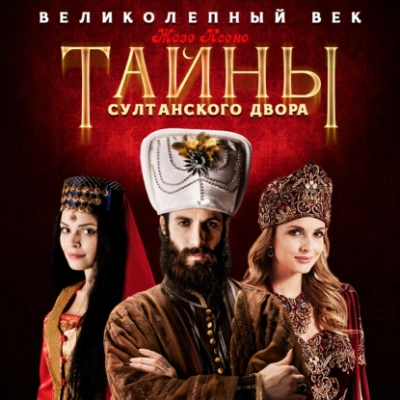 Тайны султанского двора - Жозе Ксено - современные аудиокниги попаданцы мр3 слушать на лучшем сайте booksaudio-online.com