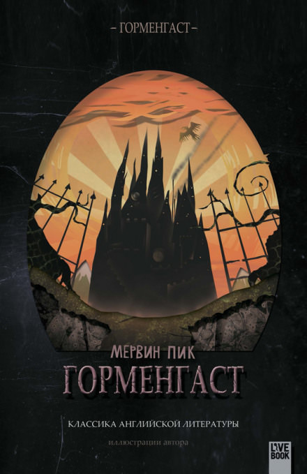 Горменгаст - Мервин Пик - современные аудиокниги попаданцы мр3 слушать на лучшем сайте booksaudio-online.com