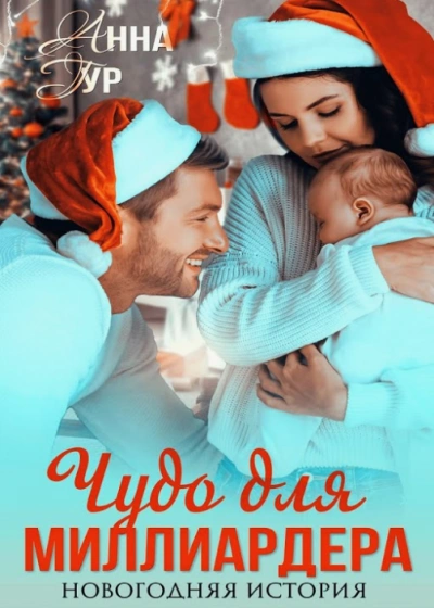Чудо для миллиардера - Анна Гур - современные аудиокниги попаданцы мр3 слушать на лучшем сайте booksaudio-online.com