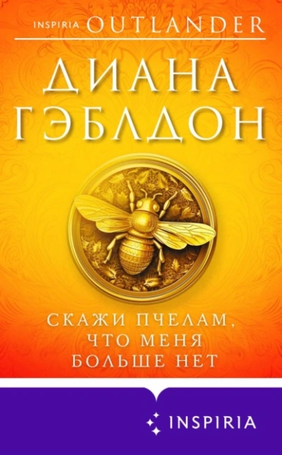 Скажи пчелам, что меня больше нет - Диана Гэблдон - современные аудиокниги попаданцы мр3 слушать на лучшем сайте booksaudio-online.com