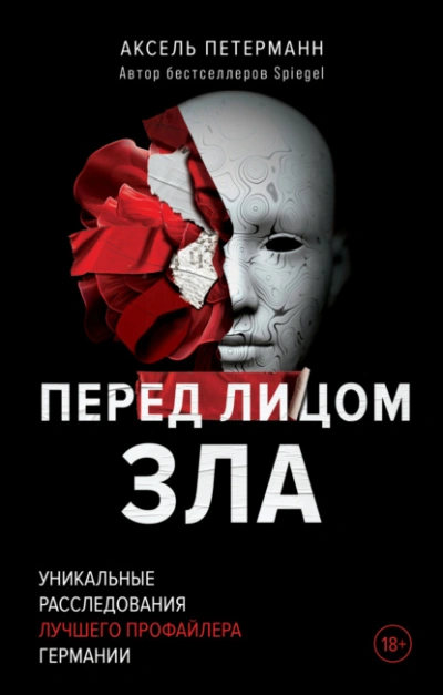 Перед лицом зла. Уникальные расследования лучшего профайлера Германии - Аксель Петерманн - современные аудиокниги попаданцы мр3 слушать на лучшем сайте booksaudio-online.com