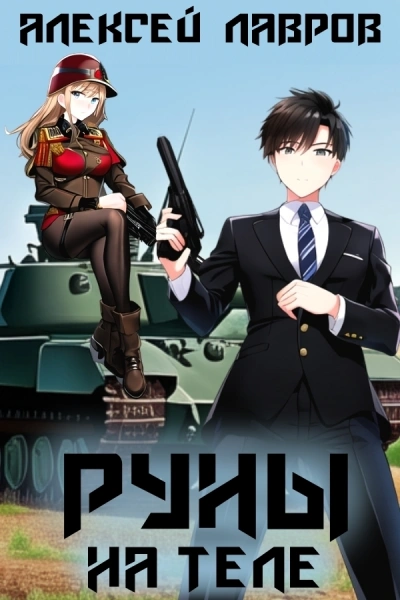 Руны на теле - Алексей Лавров - современные аудиокниги попаданцы мр3 слушать на лучшем сайте booksaudio-online.com