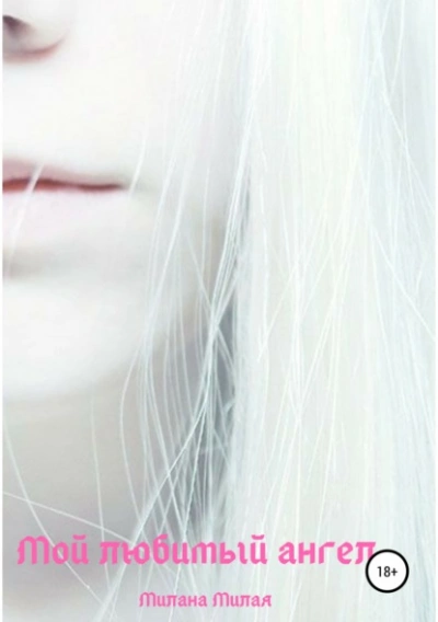 Мой любимый ангел - Милана Милая - современные аудиокниги попаданцы мр3 слушать на лучшем сайте booksaudio-online.com