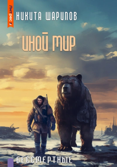 Бессмертные - Никита Шарипов - современные аудиокниги попаданцы мр3 слушать на лучшем сайте booksaudio-online.com