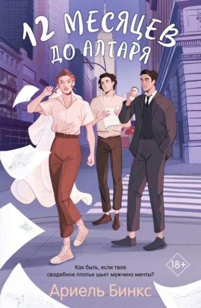 12 месяцев до алтаря - Ариель Бинкс - современные аудиокниги попаданцы мр3 слушать на лучшем сайте booksaudio-online.com