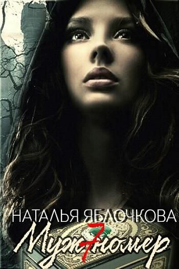 Муж номер семь - Наталья Яблочкова - современные аудиокниги попаданцы мр3 слушать на лучшем сайте booksaudio-online.com