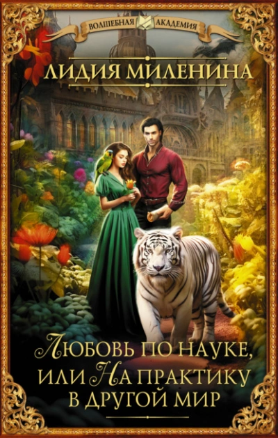 Любовь по науке, или На практику в другой мир - Миленина Лидия - современные аудиокниги попаданцы мр3 слушать на лучшем сайте booksaudio-online.com