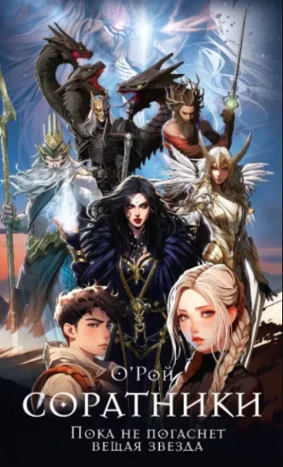 Соратники - Олег Рой - современные аудиокниги попаданцы мр3 слушать на лучшем сайте booksaudio-online.com