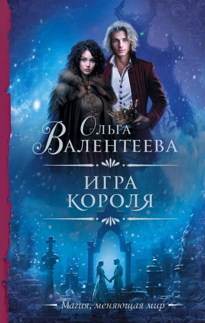 Игра короля - Ольга Валентеева - современные аудиокниги попаданцы мр3 слушать на лучшем сайте booksaudio-online.com