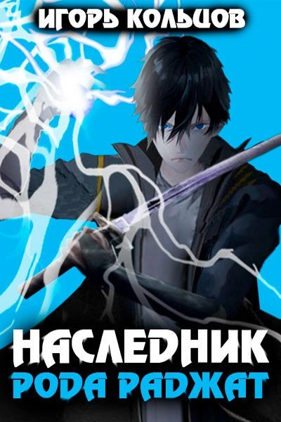 Наследник рода Раджат. Книга 1 - Игорь Кольцов - современные аудиокниги попаданцы мр3 слушать на лучшем сайте booksaudio-online.com
