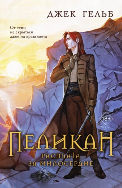 Пеликан. Расплата за милосердие - Джек Гельб - современные аудиокниги попаданцы мр3 слушать на лучшем сайте booksaudio-online.com