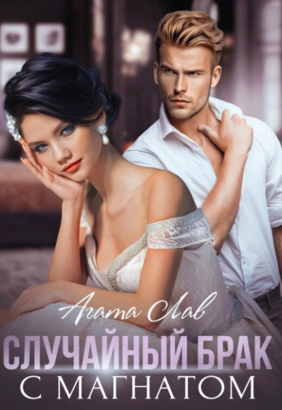 Случайный брак с магнатом - Агата Лав - современные аудиокниги попаданцы мр3 слушать на лучшем сайте booksaudio-online.com