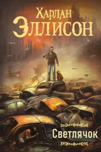 Светлячок - Харлан Эллисон - современные аудиокниги попаданцы мр3 слушать на лучшем сайте booksaudio-online.com