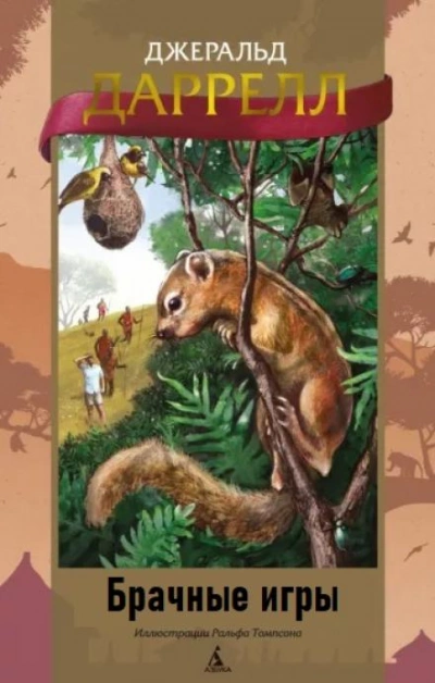 Брачные игры - Джеральд Даррелл - современные аудиокниги попаданцы мр3 слушать на лучшем сайте booksaudio-online.com