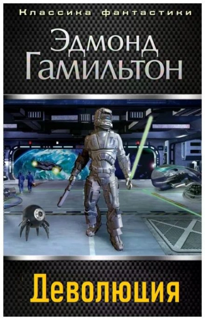 Деволюция - Эдмонд Гамильтон - современные аудиокниги попаданцы мр3 слушать на лучшем сайте booksaudio-online.com