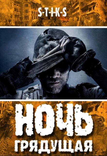 Ночь Грядущая - Денис Деев - современные аудиокниги попаданцы мр3 слушать на лучшем сайте booksaudio-online.com