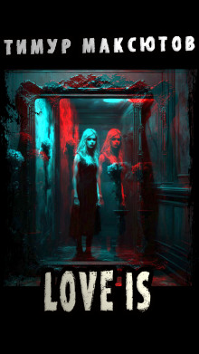 Love is - Тимур Максютов - современные аудиокниги попаданцы мр3 слушать на лучшем сайте booksaudio-online.com