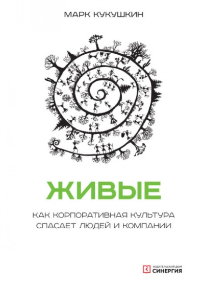 Живые. Как корпоративная культура спасает людей и компании - Марк Кукушкин - современные аудиокниги попаданцы мр3 слушать на лучшем сайте booksaudio-online.com