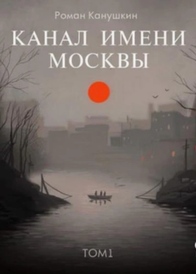 Канал имени Москвы - Роман Канушкин - современные аудиокниги попаданцы мр3 слушать на лучшем сайте booksaudio-online.com