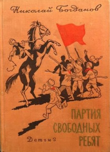 Партия свободных ребят - Николай Богданов - современные аудиокниги попаданцы мр3 слушать на лучшем сайте booksaudio-online.com