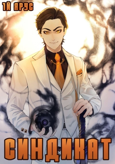 Синдикат. 4-й ярус. Дарк Индастриз 2 - Жорж Бор - современные аудиокниги попаданцы мр3 слушать на лучшем сайте booksaudio-online.com