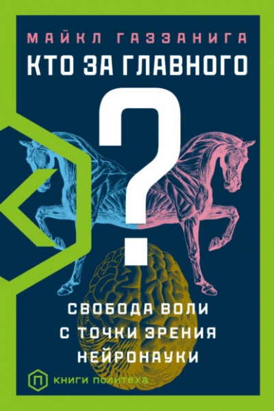 Кто за главного? Свобода воли с точки зрения нейробиологии - Майкл Газзанига - современные аудиокниги попаданцы мр3 слушать на лучшем сайте booksaudio-online.com