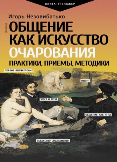 Мастер общения - Игорь Незовибатько - современные аудиокниги попаданцы мр3 слушать на лучшем сайте booksaudio-online.com