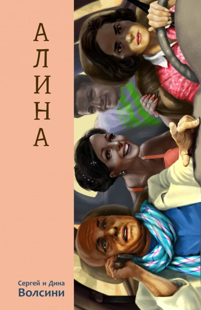 Алина - Дина Волсини, Сергей Волсини - современные аудиокниги попаданцы мр3 слушать на лучшем сайте booksaudio-online.com