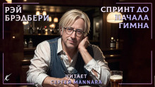 Спринт до начала гимна - Рэй Брэдбери - современные аудиокниги попаданцы мр3 слушать на лучшем сайте booksaudio-online.com