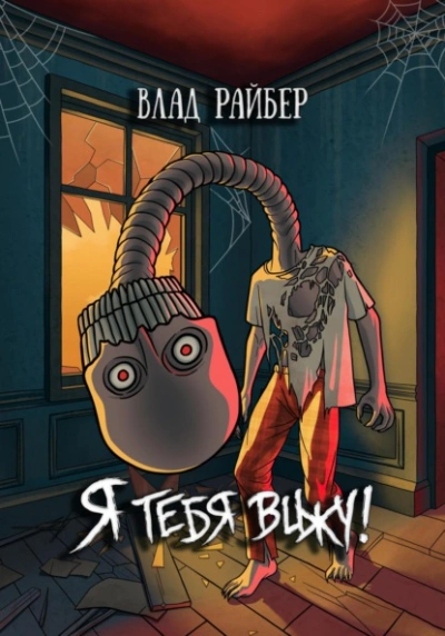 Я тебя вижу - Влад Райбер - современные аудиокниги попаданцы мр3 слушать на лучшем сайте booksaudio-online.com