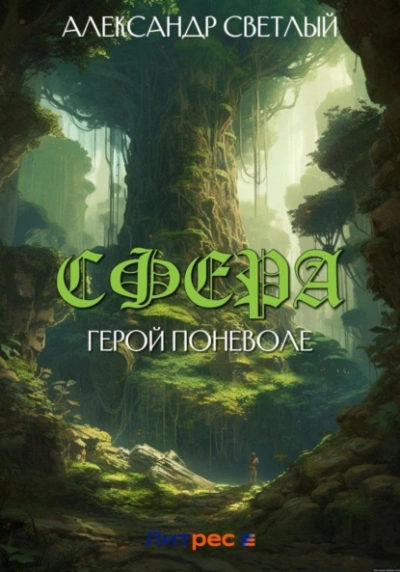 Герой поневоле - Александр Светлый - современные аудиокниги попаданцы мр3 слушать на лучшем сайте booksaudio-online.com